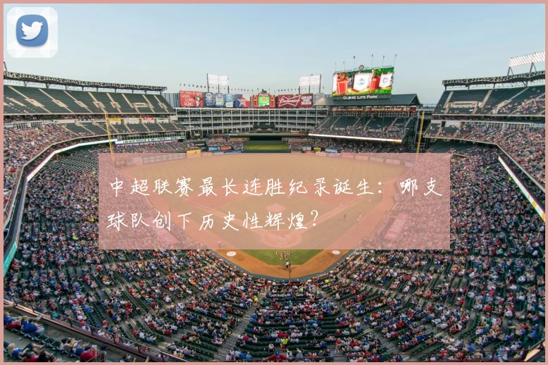 中超联赛最长连胜纪录诞生：哪支球队创下历史性辉煌？