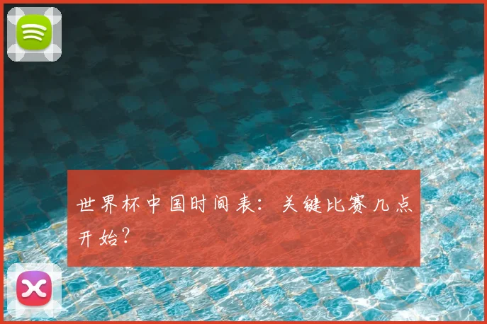 世界杯中国时间表：关键比赛几点开始？