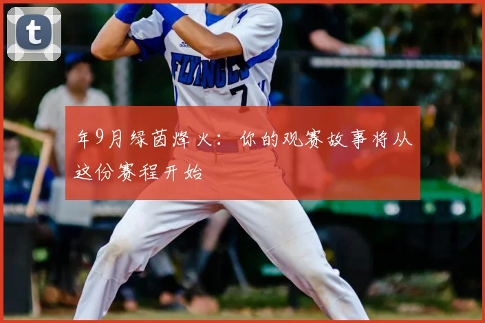 年9月绿茵烽火：你的观赛故事将从这份赛程开始