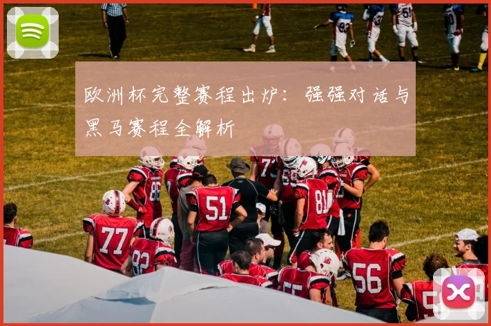 欧洲杯完整赛程出炉：强强对话与黑马赛程全解析