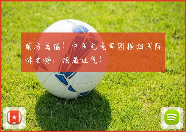 前方高能！中国电竞军团横扫国际排名榜，扬眉吐气！