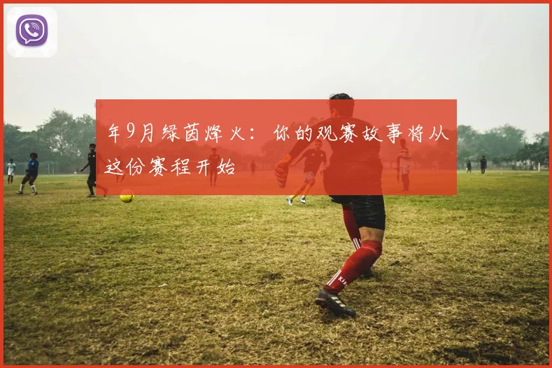 年9月绿茵烽火:你的观赛故事将从这份赛程开始