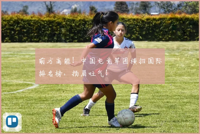 前方高能!中国电竞军团横扫国际排名榜,扬眉吐气!
